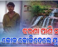 ଝରଣା ପାଣି ପିଇବାବେଳେ ପେଟକୁ ପଳାଇଲା ଜୋକ, ଗୁରୁତର ଅବସ୍ଥାରେ ମେଡିକାଲରେ ଭର୍ତ୍ତି 