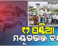 କାକବନ୍ଧ ଆଶ୍ରମ ବିଦ୍ୟାଳୟର ଛାତ୍ରୀ ମୃତ୍ୟୁ ମାମଲା: ବିଜେଡିର ୧୨ଘଣ୍ଟିଆ ମୟୂରଭଞ୍ଜ ହରତାଳ 