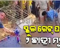 ସ୍କୁଲ ଗେଟ୍ ଭୁଶୁଡି ଚାଲିଗଲା ଦୁଇ ଛାତ୍ରୀଙ୍କ ଜୀବନ