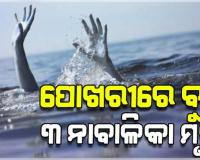ଗାଧୋଇବାବେଳେ ପୋଖରୀରେ ବୁଡ଼ି ୩ ନାବାଳିକା ମୃତ