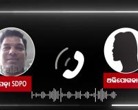 ନୟାଗଡ଼ ଖଣ୍ଡପଡ଼ା ଏସ୍‌ଡିପିଓଙ୍କ ନାଁରେ ସାଂଘାତିକ ଅଭିଯୋଗ: ମାମଲା ରଫାଦଫା ପାଇଁ ମହିଳାଙ୍କୁ ଅଶ୍ଳୀଳ ବାର୍ତ୍ତା ଓ ଧମକ