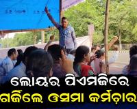 ଓସମା କର୍ମଚାରୀଙ୍କ କାର୍ଯ୍ୟବନ୍ଦ ଆନ୍ଦୋଳନ ଚେତାବନୀ: ଲୋୟର ପିଏମଜିରେ ଗର୍ଜିଲେ ଶତାଧିକ କର୍ମଚାରୀ