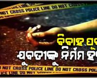 ସରିଥିଲା ନିର୍ବନ୍ଧ, ବିବାହର କିଛି ଦିନ ପୂର୍ବରୁ ଯୁବତୀଙ୍କୁ ବୀଭତ୍ସ ହତ୍ୟା 