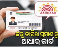 UIDAI ର ବଡ଼ ସ୍ପଷ୍ଟୀକରଣ: ଆଧାର କାର୍ଡକୁ ଜନ୍ମ ତାରିଖର ପ୍ରମାଣ ଭାବେ ଗ୍ରହଣ କରାଯିବା ଉଚିତ ନୁହେଁ 