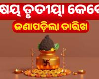 ଅକ୍ଷୟ ତୃତୀୟା ୨୦୨୬: ୧୯ ନା ୨୦ ଏପ୍ରିଲ? ଜାଣନ୍ତୁ ଶ୍ରୀମନ୍ଦିର ପାଞ୍ଜି ଅନୁସାରେ ସଠିକ୍ ତାରିଖ ଓ ଶୁଭ ମୁହୂର୍ତ୍ତ