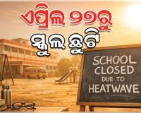 ରାଜ୍ୟ ସରକାରଙ୍କ ବଡ଼ ଘୋଷଣା: ଏପ୍ରିଲ ୨୭ରୁ ରାଜ୍ୟର ସମସ୍ତ ସରକାରୀ, ବେସରକାରୀ ସ୍କୁଲ ଛୁଟି