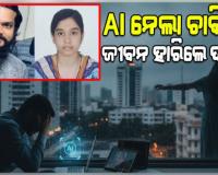 AI କାରଣରୁ ଚାକିରି ହରାଇ ସ୍ୱାମୀ କଲେ ଆତ୍ମହତ୍ୟା, ୨୦ ମିନିଟ୍ ପରେ ୧୮ତମ ମହଲାରୁ ଡେଇଁ ପଡ଼ିଲେ ପତ୍ନୀ