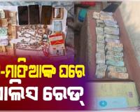 ଗୋ-ମାଫିଆଙ୍କ ବିରୋଧରେ ତିନି ଜିଲ୍ଲାରେ ବଡ କାର୍ଯ୍ୟାନୁଷ୍ଠାନ: ମୟୁରଭଞ୍ଜର ୧୫ ସ୍ଥାନରେ ଚଢ଼ାଉ, ବିପୁଳ ନଗଦ ଓ ସୁନା-ରୂପା ଜବତ