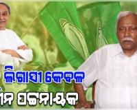 ନବୀନ ପଟ୍ଟନାୟକଙ୍କ ଛଡା ବିଜୁ ଲିଗାସୀ ଆଉ କେହିନାହାନ୍ତି ଓଡ଼ିଶାରେ: ପଞ୍ଚାନନ କାନୁନଗୋ