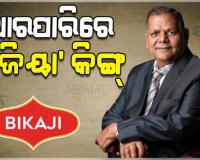 ବିକାଜି ଫୁଡ୍ସର ପ୍ରତିଷ୍ଠାତା ଶିବ ରତନ ଅଗ୍ରୱାଲଙ୍କ ପରଲୋକ, ୭୪ ବର୍ଷ ବୟସରେ ହୃଦଘାତରେ ମୃତ୍ୟୁ