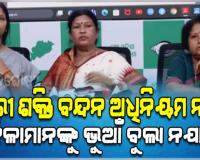 ନାରୀ ଶକ୍ତି ବନ୍ଦନ ଅଧିନିୟମ ନାଁରେ ବିଜେପି ସରକାର ପ୍ରହସନ ନକରୁ: ବିଜେଡି