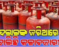 ଦଲାଲଙ୍କ ଜାଲରେ ଉଜ୍ଜ୍ୱଳା ଉପଭୋକ୍ତା, ନିରବଦ୍ରଷ୍ଟା ସାଜିଛି ଯୋଗାଣ ବିଭାଗ