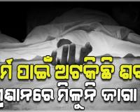 ଧର୍ମ ପରିବର୍ତ୍ତନ କରିଥିବାରୁ ଶବକୁ ମିଳୁନି ଶ୍ମଶାନ, ୩୬ ଘଣ୍ଟା ହେଲା ପଡ଼ିରହିଛି ମୃତଦେହ 