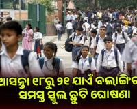 ବଲାଙ୍ଗିରରେ ପ୍ରବଳ ଗ୍ରୀଷ୍ମ ପ୍ରବାହ: ଆସନ୍ତା ୧୮ରୁ ୨୧ ଯାଏଁ ସମସ୍ତ ସ୍କୁଲ ଛୁଟି ଘୋଷଣା