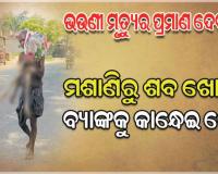 ବ୍ୟାଙ୍କକୁ ନ ଆସିଲେ, ଜମା ଟଙ୍କା ଦେଇହେବନି କହିଲା ବ୍ୟାଙ୍କ; ମଶାଣିରୁ ଭଉଣୀର ଶବ ଖୋଳି ବ୍ୟାଙ୍କକୁ କାନ୍ଧେଇ ନେଲା ଭାଇ 