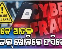 ‘ଏପିକେ’ ଆତଙ୍କ: ଫାଇଲ୍‌‌ ଖୋଲିଲେ ହ୍ୟାକରଙ୍କ ନିୟନ୍ତ୍ରଣକୁ ଚାଲିଯିବ ଆପଣଙ୍କ ମୋବାଇଲ, ଖାଲି ହୋଇଯିବ ଆକାଉଣ୍ଟ