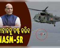 ଭାରତୀୟ ନୌସେନା ଏବଂ ଡିଆରଡିଓ ଦ୍ୱାରା ସ୍ୱଦେଶୀ ଆଣ୍ଟି-ସିପ୍ ମିସାଇଲ୍ (NASM-SR) ର ସଫଳ ପରୀକ୍ଷଣ