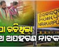 ମାଆ କୋଳକୁ ଫେରିଲା ନିଖୋଜ ୪ ମାସର ଶିଶୁପୁତ୍ର, ବାପା କରିଥିଲା ଅପହରଣ ନାଟକ 