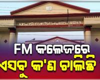 ପୁଣି ବିବାଦରେ FM ସ୍ୱୟଂଶାସିତ ମହାବିଦ୍ୟାଳୟ: ଛାତ୍ରୀଙ୍କୁ ଅଧ୍ୟାପକଙ୍କ ପ୍ରେମ ନିବେଦନ, ହ୍ଵାଟସଆପ୍ ଡାର୍ଟି ମେସେଜ୍ ଭାଇରାଲ୍
