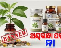 ଖାଦ୍ୟ ପଦାର୍ଥରେ ଆଉ ବ୍ୟବହାର ହେବନି ଅଶ୍ୱଗନ୍ଧା ପତ୍ର, କେବଳ ଚେର ବ୍ୟବହାର ପାଇଁ ଅନୁମତି