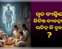 ମୃତ ବ୍ୟକ୍ତିଙ୍କ ପୋଷାକ ଏବଂ ଗହଣା ପିନ୍ଧିବା ଉଚିତ୍ କି ନୁହେଁ? ଜାଣନ୍ତୁ କ'ଣ ରହିଛି ନିୟମ