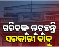 ଜନ୍ମ ପ୍ରମାଣପତ୍ର ପାଇଁ ଗରିବଙ୍କୁ ଲୁଟୁଛନ୍ତି ସରକାରୀ ବାବୁ, ୭୦ ଟଙ୍କା ପରିବର୍ତ୍ତେ ନେଉଛନ୍ତି ୯୦୦ 
