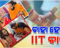 ବିବାହ ବନ୍ଧନରେ ଆବଦ୍ଧ ହେଲେ ଆଇଆଇଟି ବାବା ଅଭୟ ସିଂହ, ମହାକୁମ୍ଭ ମେଳାରେ ହୋଇଥିଲେ ଫେମସ୍ 