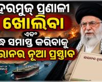 ହରମୁଜ୍ ପ୍ରଣାଳୀ ଖୋଲିବା ଏବଂ ଯୁଦ୍ଧ ସମାପ୍ତ କରିବାକୁ ଇରାନର ନୂଆ ପ୍ରସ୍ତାବ: ପାକିସ୍ତାନ ମାଧ୍ୟମରେ ଆମେରିକାକୁ ବାର୍ତ୍ତା