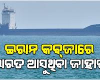 ହର୍ମୁଜ ପ୍ରଣାଳୀରେ ଭାରତ ଆସୁଥିବା ଜାହାଜ ଉପରକୁ ଗୁଳିମାଡ଼ ସହ ଜାହାଜକୁ ନିଜ କବ୍‌ଜାକୁ ନେଲା IRGC