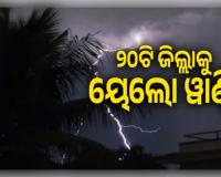 ରାଜ୍ୟରେ କାଳବୈଶାଖୀ ଆଶଙ୍କା: ୨୦ଟି ଜିଲ୍ଲାକୁ ୟେଲୋ ୱାର୍ଣ୍ଣିଂ ଜାରି କଲା ପାଣିପାଗ ବିଭାଗ