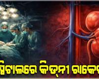 ହସ୍ପିଟାଲରେ କିଡ୍‌ନୀ ରାକେଟ: ୬ ଲକ୍ଷରେ କିଣି ୮୦ ଲକ୍ଷରେ ବିକ୍ରି, ୫ ଡାକ୍ତର ଗିରଫ