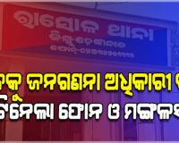 ଜନଗଣନା କରିବା ବାହାନାରେ ଆସିଲା, ବେକରେ ଛୁରୀ ଲଗାଇ ଫୋନ ଓ ମଙ୍ଗଳସୂତ୍ର ନେଇଗଲା ଲୁଟେରା