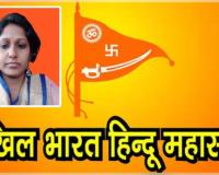ଅଖିଳ ଭାରତ ହିନ୍ଦୁ ମହାସଭାର ରାଜ୍ୟ ଉପ-ସଭାପତି ହେଲେ ମାଧୁରୀ ବୋଷ 