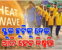 ସ୍କୁଲ ଛୁଟିକୁ ନେଇ ଆଜି ଆସିପାରେ ନିଷ୍ପତ୍ତି: ଗଣଶିକ୍ଷା ମନ୍ତ୍ରୀ