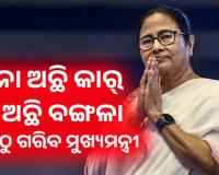 ସମ୍ପତ୍ତି ପାଇଁ ଚର୍ଚ୍ଚାରେ ଦିଦି: ନା ଅଛି କାର୍, ନା ଅଛି ବଙ୍ଗଳା, ସବୁଠୁ ଗରିବ ମୁଖ୍ୟମନ୍ତ୍ରୀ