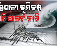 ଭୟଙ୍କର ଭୂକମ୍ପ ଝଟକାରେ ଥରିଲା ଜାପାନ: ୭.୫ ତୀବ୍ରତା ରେକର୍ଡ, ସୁନାମି ଆଲର୍ଟ ଜାରି
