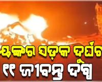 ମିର୍ଜାପୁରରେ ମର୍ମନ୍ତୁଦ ସଡ଼କ ଦୁର୍ଘଟଣା: ଦୁଇ ଟ୍ରକ୍ ମଝିରେ ଚାପିହୋଇଗଲା କାର୍, ୧୧ ମୃତ