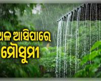 ଏଥର ସଅଳ ଆସିପାରେ ମୌସୁମୀ: ମେ’ ୨୫ ସୁଦ୍ଧା କେରଳ ଛୁଇଁବା ନେଇ ପୂର୍ବାନୁମାନ