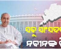 ସୀମା ପୁନଃନିର୍ଦ୍ଧାରଣ ପ୍ରସଙ୍ଗରେ ଓଡ଼ିଶାର ସମସ୍ତ ସାଂସଦଙ୍କୁ ନବୀନଙ୍କ ଚିଠି, 'ଓଡ଼ିଶାର ସ୍ବାର୍ଥ ପାଇଁ ଏକାଠି ହେବାକୁ ଆହ୍ୱାନ'