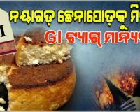ଖୁବ୍‌ଶୀଘ୍ର ନୟାଗଡ଼ ଛେନାପୋଡ଼କୁ ମିଳିବ GI ଟ୍ୟାଗ୍, ମେ' ଶେଷ ଆଡକୁ ହୋଇପାରେ ବିଧିବଦ୍ଧ ଘୋଷଣା 