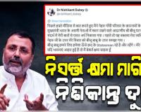 ଶେଷରେ ନିଃସର୍ତ୍ତ କ୍ଷମା ମାଗିଲେ ବିଜେପି ସାଂସଦ ନିଶିକାନ୍ତ ଦୁବେ, ସଫେଇ ଦେଲେ କି 'ମୋ ମନ୍ତବ୍ୟର ଭୁଲ୍‌ ଅର୍ଥ ବାହାର କରାଯାଇଛି'