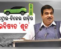 ପେଟ୍ରୋଲ ଓ ଡିଜେଲ ଗାଡ଼ିର ଭବିଷ୍ୟତ ଶୂନ୍: ଅଟୋମୋବାଇଲ କମ୍ପାନୀଗୁଡ଼ିକୁ କେନ୍ଦ୍ରମନ୍ତ୍ରୀ ନୀତିନ ଗଡ଼କରୀଙ୍କ ଚେତାବନୀ