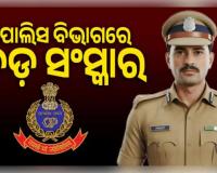 ପୋଲିସ ବିଭାଗରେ ବଡ଼ ସଂସ୍କାର: ଗୋଟିଏ ଥାନାରେ ୩ ବର୍ଷରୁ ଅଧିକ ସମୟ ରହିପାରିବେନି ଅଫିସର