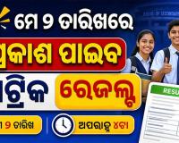 ମେ ୨ରେ ପ୍ରକାଶ ପାଇବ ମାଟ୍ରିକ ପରୀକ୍ଷା ରେଜଲ୍ଟ: ଜାଣନ୍ତୁ କେମିତି ଚେକ୍ କରିବେ ରେଜଲ୍ଟ