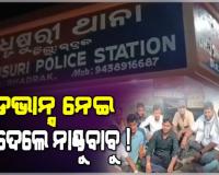 ପୁଣି ବିବାଦରେ ନାଣ୍ଡୁ ବାବୁ ! ଆଡଭାନ୍ସ ନେଇ ଯାତ୍ରା କରୁନଥିବା ଅଭିଯୋଗ କଲେ ପୂଜା କମିଟି ସଦସ୍ୟ