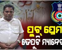 ଗିରଫ ହେଲେ OPHWC ଡେପୁଟି ମ୍ୟାନେଜର ବିଦ୍ୟୁତ ରଞ୍ଜନ ଭୋଳ, ରେଡ୍ ବେଳେ ଘରୁ ମିଳିଥିଲା କେଜିଏରୁ ଉର୍ଦ୍ଧ୍ୱ ସୁନା, ନଗଦ ୪୮ ଲକ୍ଷ ଟଙ୍କା 