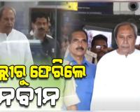 ଭୁବନେଶ୍ୱର ଫେରିଲେ ବିରୋଧୀ ଦଳ ନେତା ନବୀନ ପଟ୍ଟନାୟକ, ବଡ଼ ଭାଇଙ୍କ ଅସୁସ୍ଥତା ଖବର ପାଇ ଦିଲ୍ଲୀ ଯାଇଥିଲେ