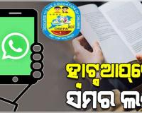 ଖରା ଛୁଟିରେ ପିଲାଙ୍କୁ ସମର ଲର୍ଣ୍ଣିଂ ବ୍ୟବସ୍ଥା, ବାପା-ମା'ଙ୍କ ହ୍ୱାଟ୍ସଆପ୍‌ରେ ଛାତ୍ରଛାତ୍ରୀଙ୍କୁ ଦିଆଯିବ ଆସାଇନ୍‌ମେଣ୍ଟ: ଓସେପା