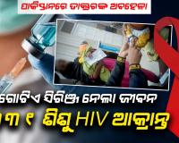 ପାକିସ୍ତାନରେ ଡାକ୍ତରଙ୍କ ସାଂଘାତିକ ଅବହେଳା: ଗୋଟିଏ ସିରିଞ୍ଜ୍ ବ୍ୟବହାର ଯୋଗୁଁ ୩୩୧ ଶିଶୁ HIV ଆକ୍ରାନ୍ତ