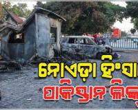 ନୋଏଡ଼ା ଶ୍ରମିକ ଆନ୍ଦୋଳନରେ ପାକିସ୍ତାନ ଲିଙ୍କ୍ ! ସନ୍ଦେହରେ ପୋଲିସର ତଦନ୍ତ ଜାରି